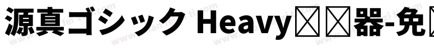 源真ゴシック Heavy转换器字体转换
